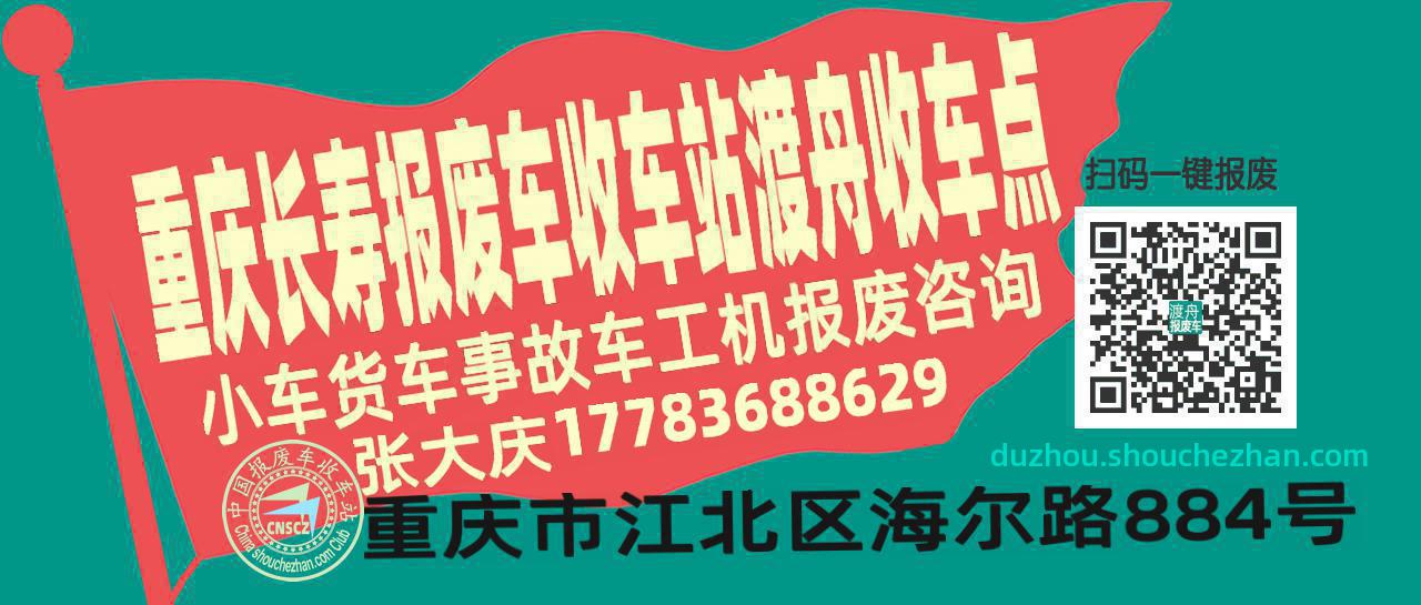 重庆长寿收车站报废咨询渡舟收车点